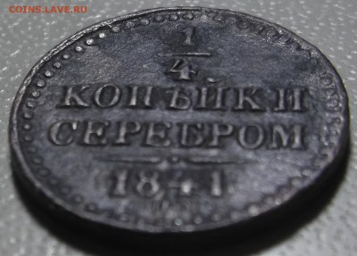 4 копейки серебром 1841 спм до 28.11.2017 в 22.00 по Мск - DSCF6696.JPG