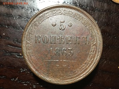 5 копеек 1864 - IMG_3856.JPG