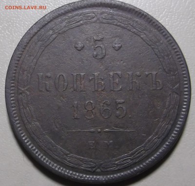 5 копеек 1865 ем до 28.11.2017 в 22.00 по Мск - DSCF6702.JPG