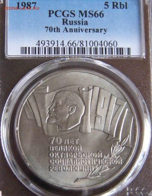 5 Рублей 1987г.ВОСР. в слабе PCGS MS 66 - P1210357.JPG