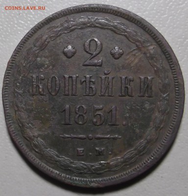 2 копейки 1851 ем до 28.11.2017 в 22.00 по Мск - DSCF6710.JPG
