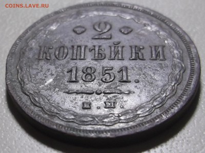 2 копейки 1851 ем до 28.11.2017 в 22.00 по Мск - DSCF6713.JPG