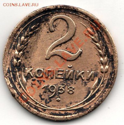 2 коп. 1938г. об.шт.? - Безимени-1