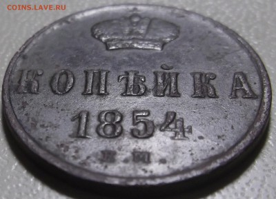 1 копейка 1854 ем до 28.11.2017 в 22.00 по Мск - DSCF6722.JPG