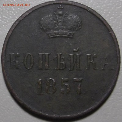 1 копейка 1857 ем до 28.11.2017 в 22.00 по Мск - 1.JPG