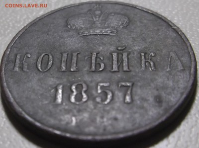 1 копейка 1857 ем до 28.11.2017 в 22.00 по Мск - 2.JPG