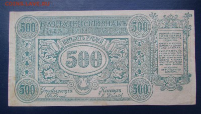 Чита.500 рублей 1920г.атаман Семёнов до 30.11.2017г.в22:00мс - IMG_6407.JPG