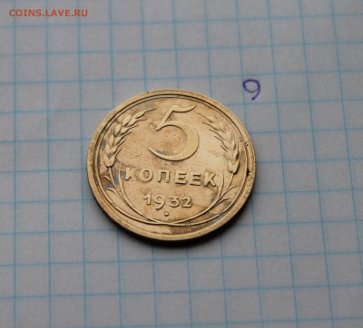 5 копеек 1932 и 1948 гг.  (8,9)  26.11.17 - IMG_2985.JPG
