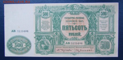 ВСЮР 500 рублей 1919 Сувчинский с 200р. до 30.11. в 22:00мск - IMG_6276.JPG