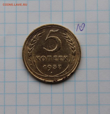 5 копеек 1937г (10)  26.11.17 - IMG_2994.JPG