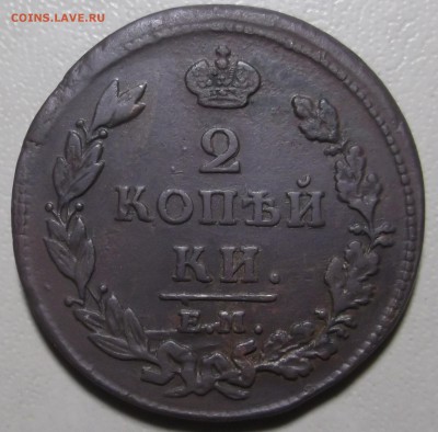 2 копейки 1812 ем нм до 28.11.2017 в 22.00 по Мск - DSCF6758.JPG