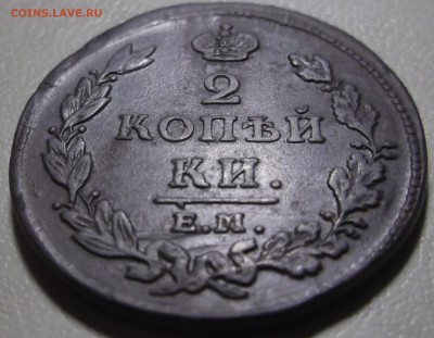 2 копейки 1812 ем нм до 28.11.2017 в 22.00 по Мск - DSCF6761.JPG