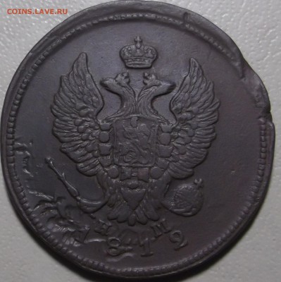 2 копейки 1812 ем нм до 28.11.2017 в 22.00 по Мск - DSCF6763.JPG