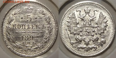 5 копеек 1892 со штемп. блеском до 29.11.17 в 22.00 - 5 коп 1892 -100- 31.08.17