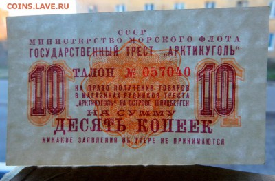 "АРКТИКУГОЛЬ" 10 Копеек Талон 1961 год UNC - 4ё