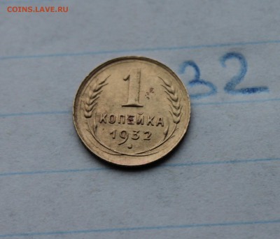 1 копейка 1932г. (32)  26.11.17 - IMG_3577.JPG