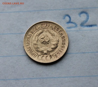 1 копейка 1932г. (32)  26.11.17 - IMG_3573.JPG