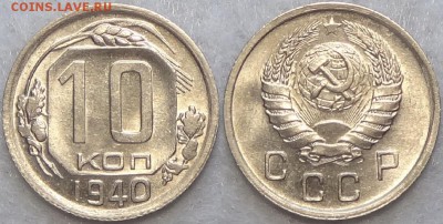 10 копеек 1940 UNC    до 29.11.17 в 22.00 - 10 коп 1940 -60- 30.06.17 3
