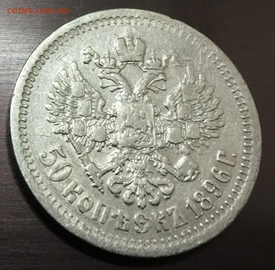 50 копеек 1896 * с 200 руб до 30.11.17 - IMG_1704-24-11-17-10-07.JPG