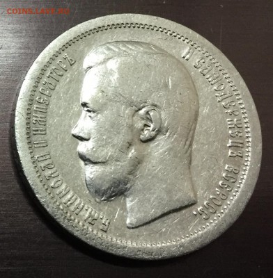 50 копеек 1896 * с 200 руб до 30.11.17 - IMG_1703-24-11-17-10-07.JPG