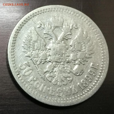 50 копеек 1899 А.Г с 200 руб до 30.11.17 - IMG_1709-24-11-17-10-07.JPG