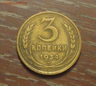 3 копейки 1934 до 1.12, 22.00 - 3 коп 1934_1