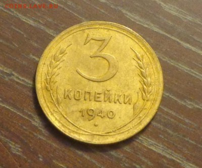 3 копейки 1940 до 1.12, 22.00 - 3 коп 1940_1