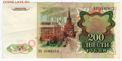 200 рублей 1991. Серия АА 3186515. - img138