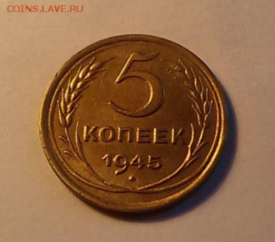 5 копеек 1945 - пять2