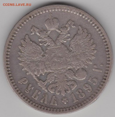 1 руб.1895 г. - 1р95б