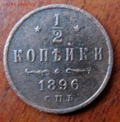 2 копейки 1896 года. - IMG_5608.JPG