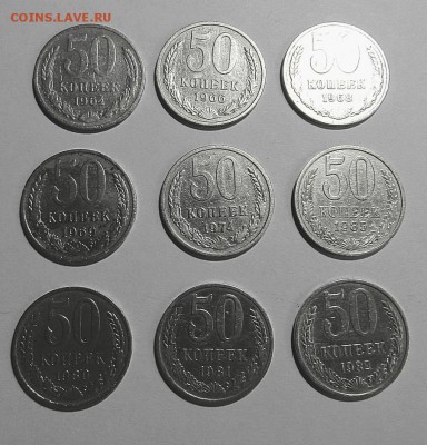 50 коп. СССР-9 шт. без повторов с 200 руб. до 01.12.17 г. - IMG_0892.JPG