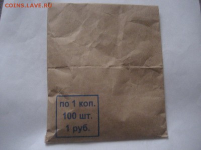 100 штук по 1копейке (пакет) - IMG_8132.JPG