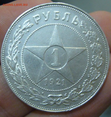 1 РУБЛЬ 1921 г. АГ до 27.11-22.00.00 - P1430034.JPG