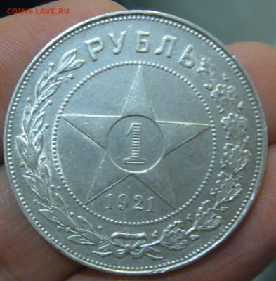 1 РУБЛЬ 1921 г. АГ до 27.11-22.00.00 - P1430031.JPG
