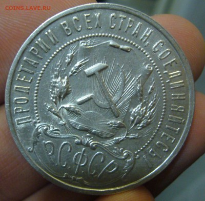 1 РУБЛЬ 1921 г. АГ до 27.11-22.00.00 - P1430025.JPG