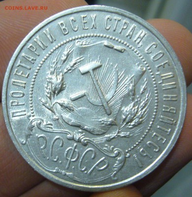 1 РУБЛЬ 1921 г. АГ до 27.11-22.00.00 - P1430020.JPG
