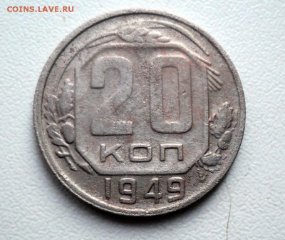 20 копеек 1949г.шт.2А( АФ). - DSC02000.JPG
