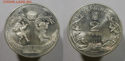 2 гривны 2001 Добро детям до 30.11.17 - 2гривны2001