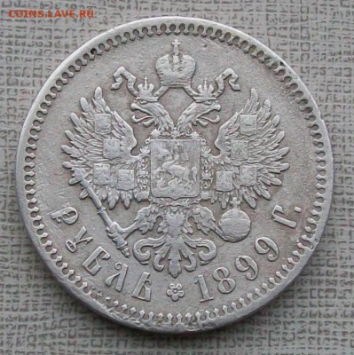 Рубль 1899 г. ФЗ  Оконч. 27.11.2017 г. 22 час. Мск. - ф2