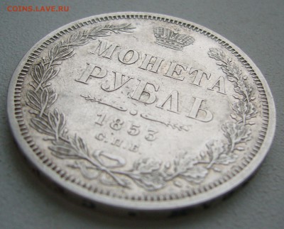 На оценку 1 РУБЛЬ 1853 года - P1430263.JPG