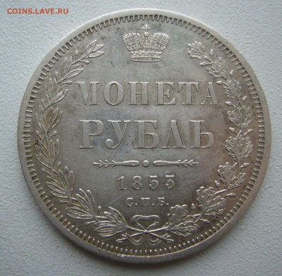 На оценку 1 РУБЛЬ 1853 года - P1430261.JPG