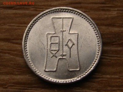 Китай 1 фень 1940 до 27.11.17 в 22.00 М - IMG_6599.JPG
