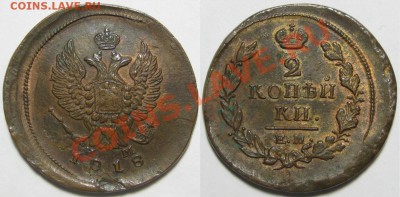 2 копейки ЕМ-НМ 1818 г. Редкое состояние! - 2 копейки ЕМ-НМ 1818.JPG