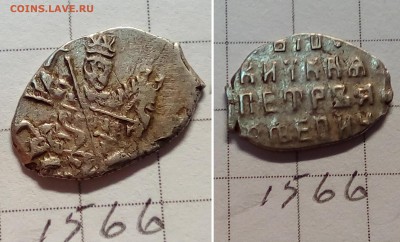 Петр Алексеевич кг 1566 , 1568 - IMG_20171005_213632