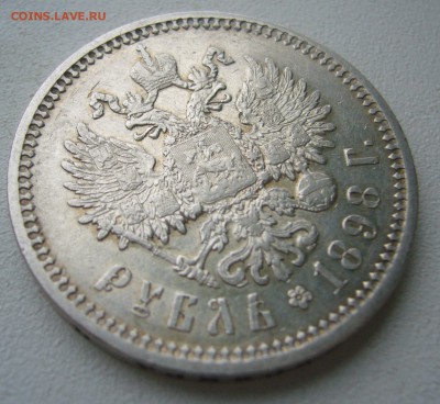1 РУБЛЬ 1898 г. АГ до 28.11-22.00.00 - P1430216.JPG