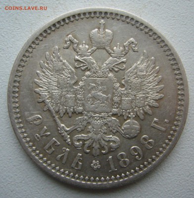 1 РУБЛЬ 1898 г. АГ до 28.11-22.00.00 - P1430213.JPG