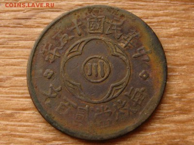 Китай Сычуань 200 кэш 1926 до 27.11.17 в 22.00 М - IMG_6603.JPG