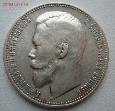 1 РУБЛЬ 1901 года до 28.11-22.00.00 - P1430235.JPG