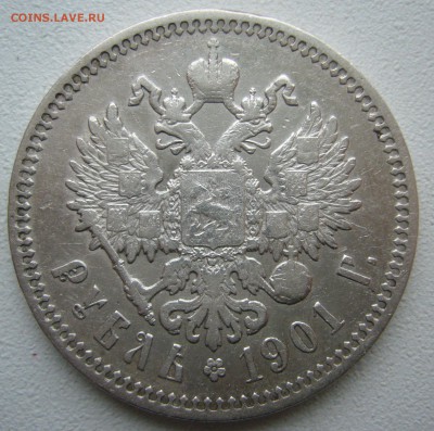 1 РУБЛЬ 1901 года до 28.11-22.00.00 - P1430230.JPG